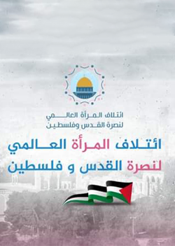 ائتلاف المرأة العالمي لنصرة القدس وفلسطين