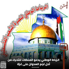 الرباط الوطني لنصرة الشعب الفلسطيني